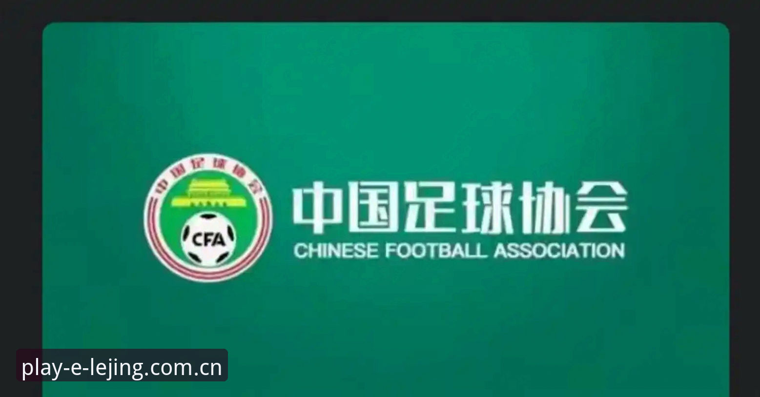 足协第三批禁足名单公布，谁该为足球腐败买单？