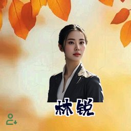林锐
